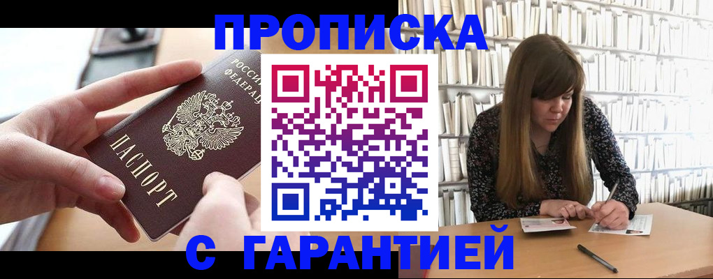 купить прописку в Благовещенске
