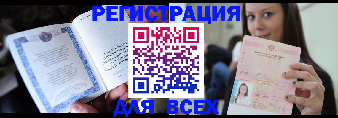 временная регистрация собственник в Благовещенске